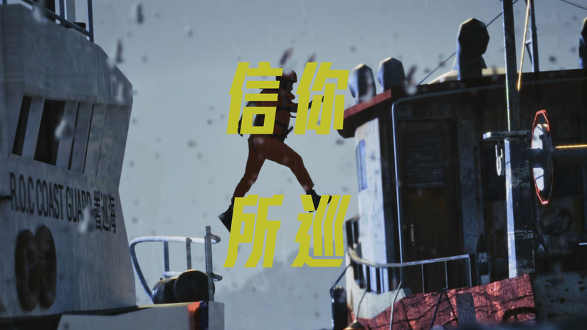 海巡署形象影片－信你所巡